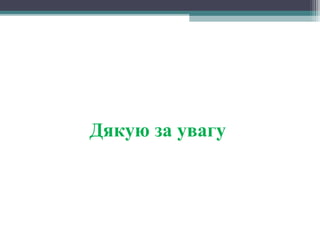 Дякую за увагу
 