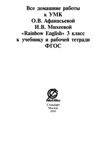 754  гдз. английский яз. 3кл. к уч. rainbow english афанасьевой 2016 -160с