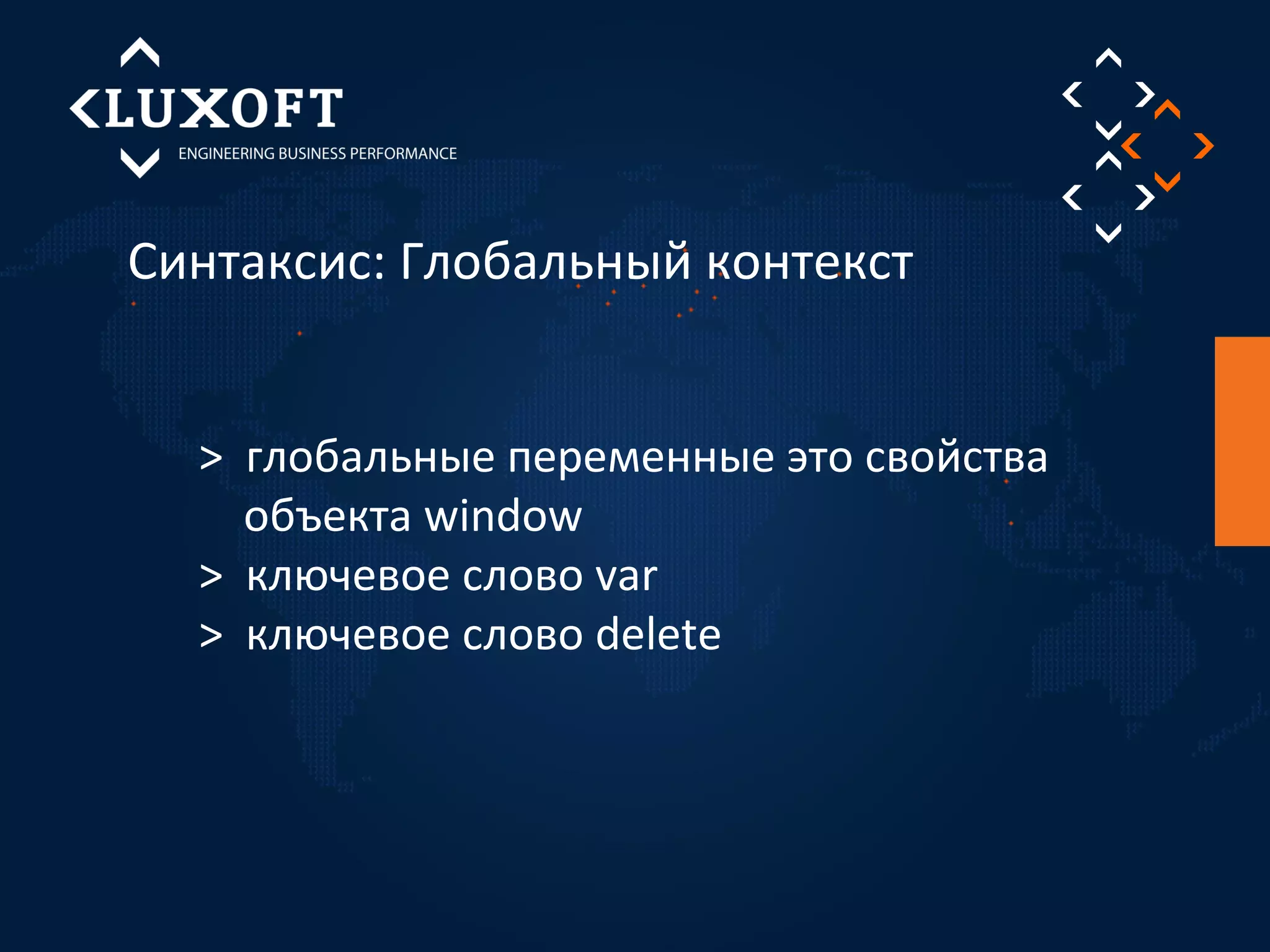 Синтаксис: Глобальный контекст 
> глобальные переменные это свойства 
объекта window 
> ключевое слово var 
> ключевое слово delete 
 