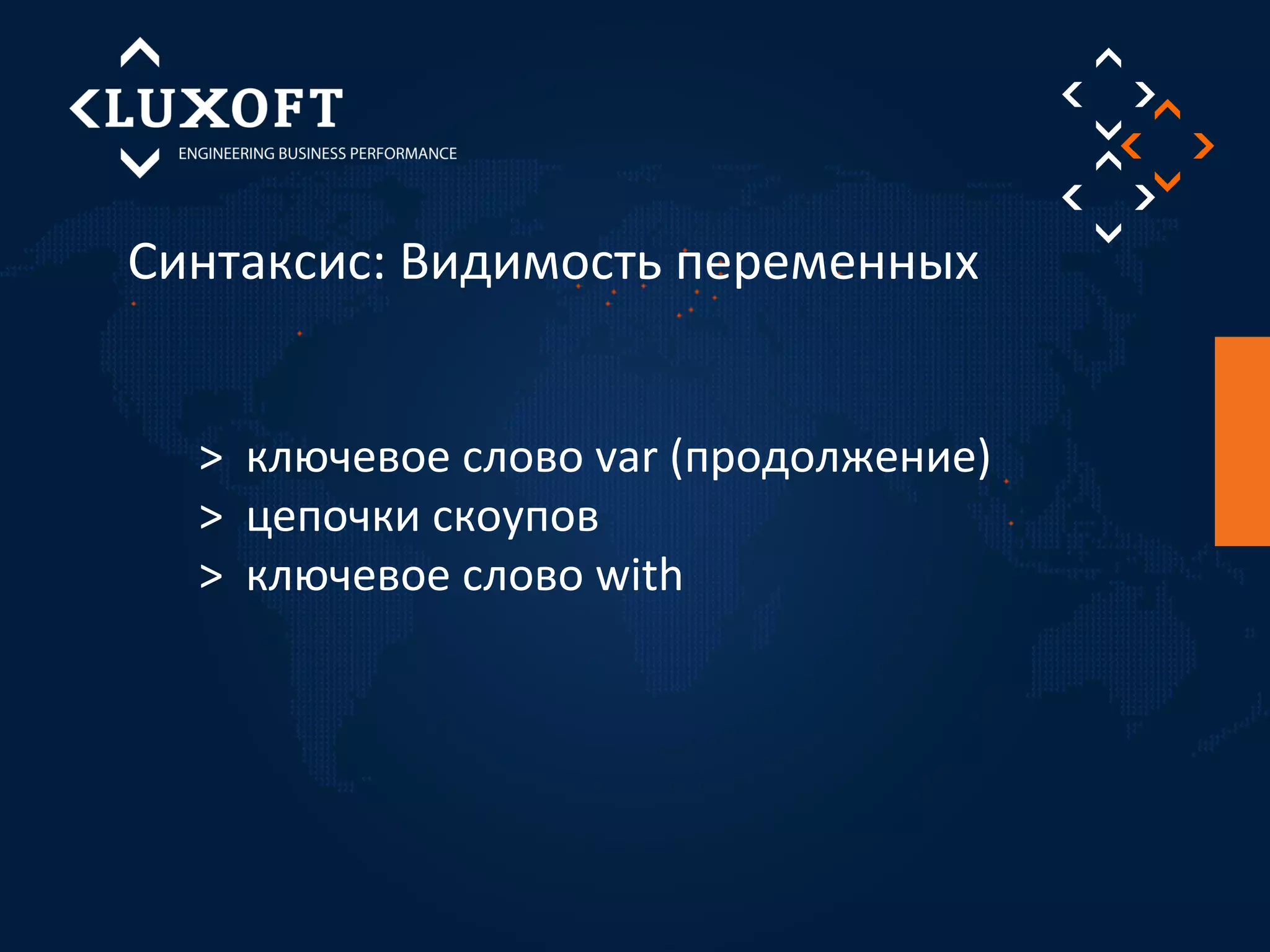 Синтаксис: Видимость переменных 
> ключевое слово var (продолжение) 
> цепочки скоупов 
> ключевое слово with 
 