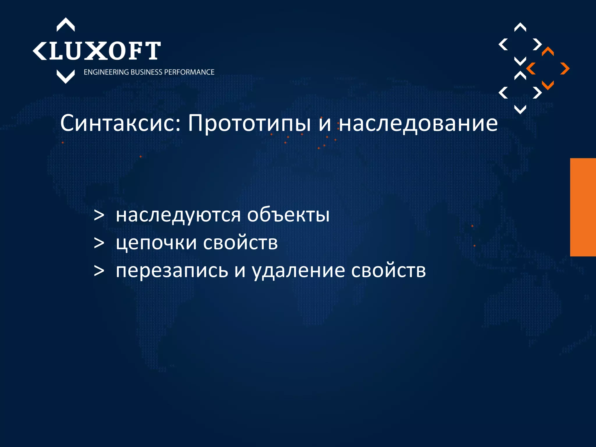 Синтаксис: Прототипы и наследование 
> наследуются объекты 
> цепочки свойств 
> перезапись и удаление свойств 
 