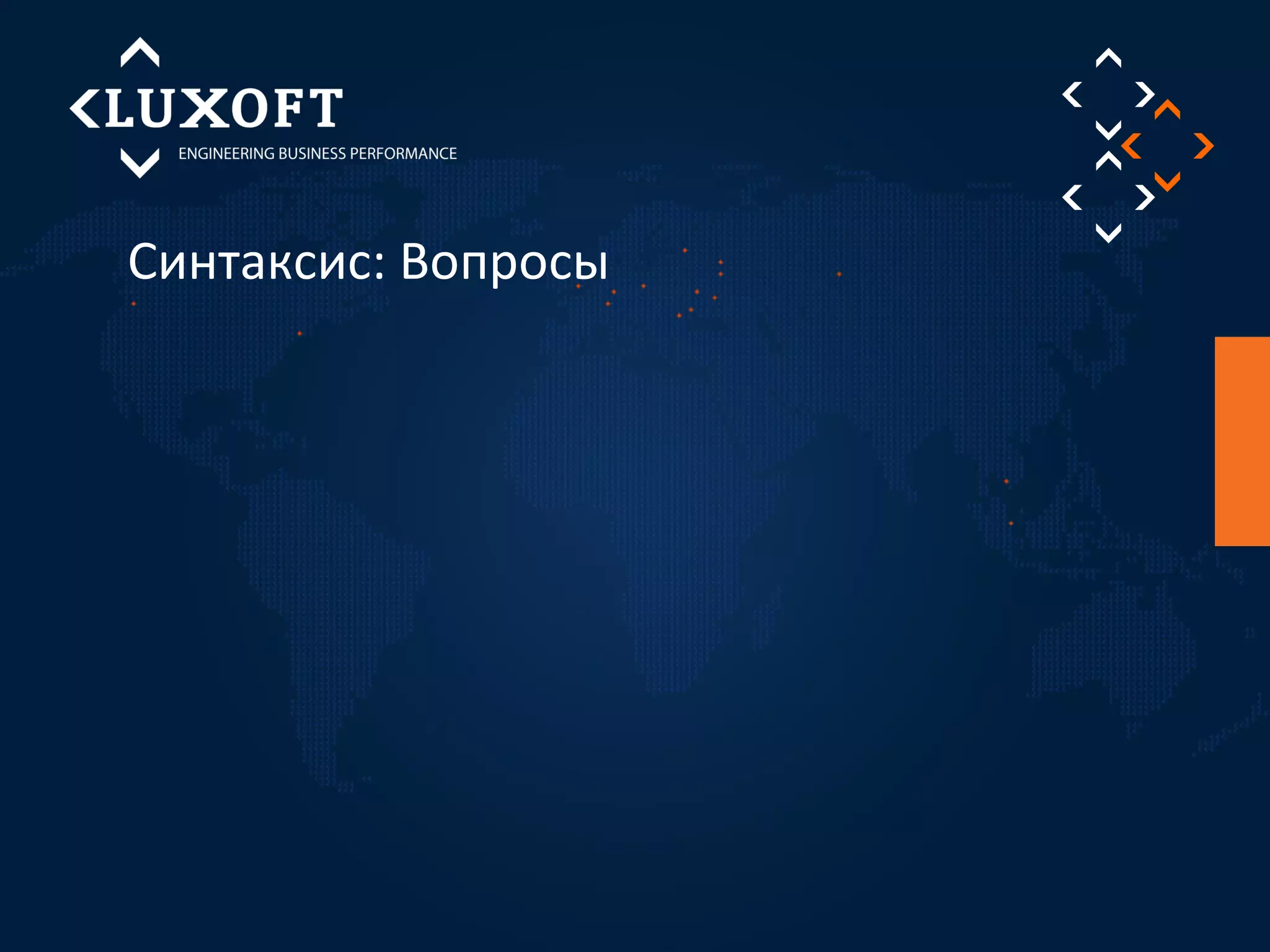 Синтаксис: Вопросы 
 