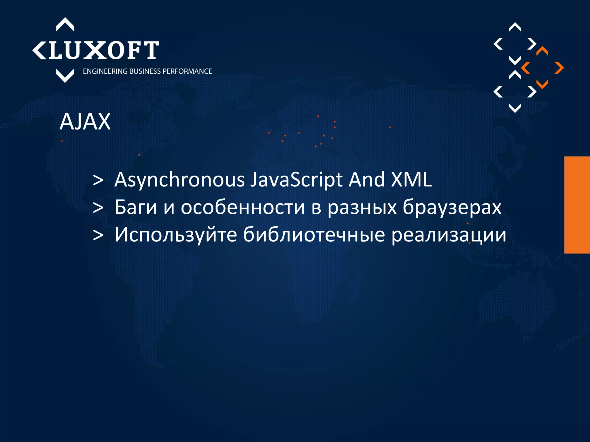 AJAX 
> Asynchronous JavaScript And XML 
> Баги и особенности в разных браузерах 
> Используйте библиотечные реализации 
 