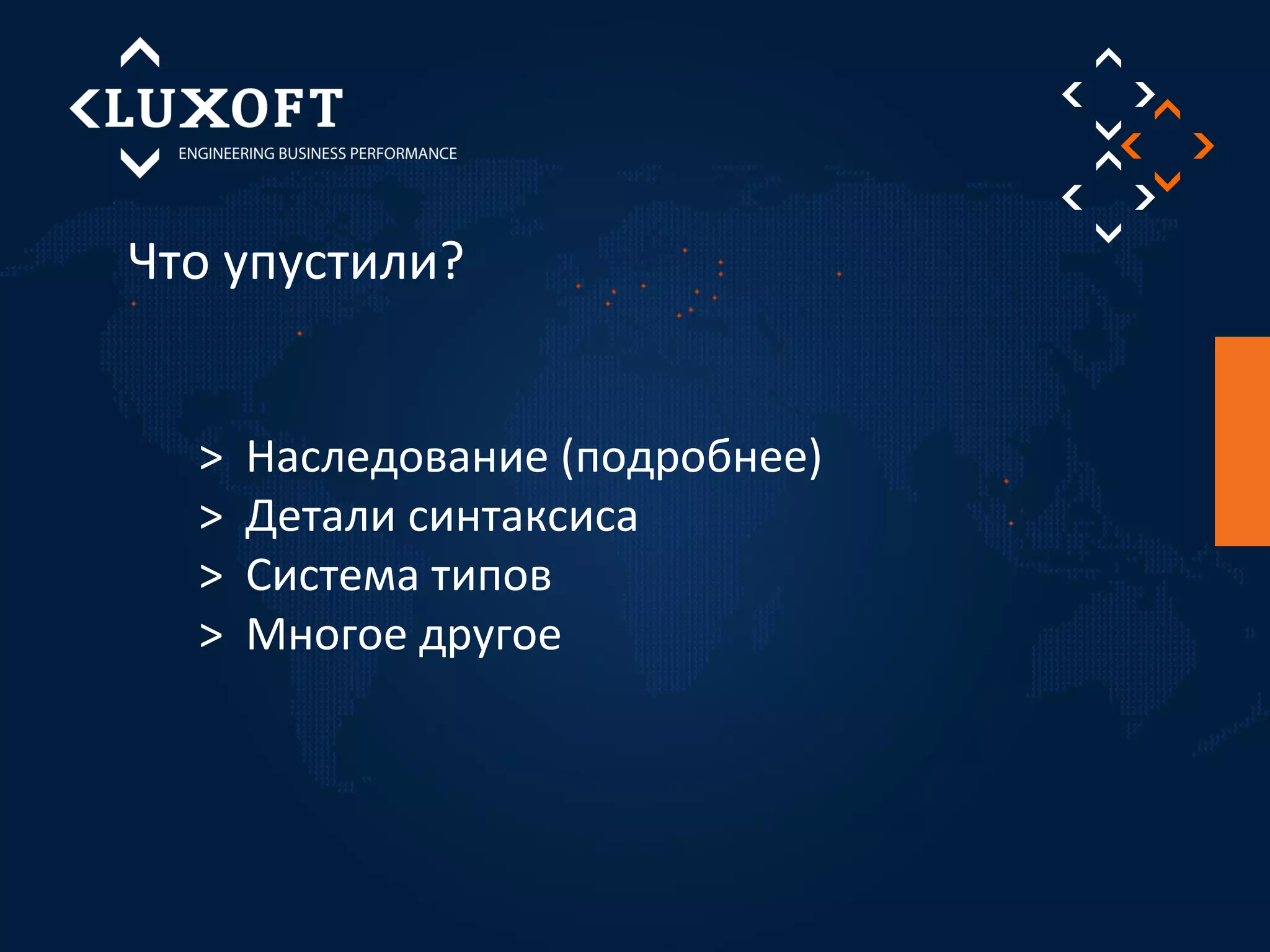 Что упустили? 
> Наследование (подробнее) 
> Детали синтаксиса 
> Система типов 
> Многое другое 
 