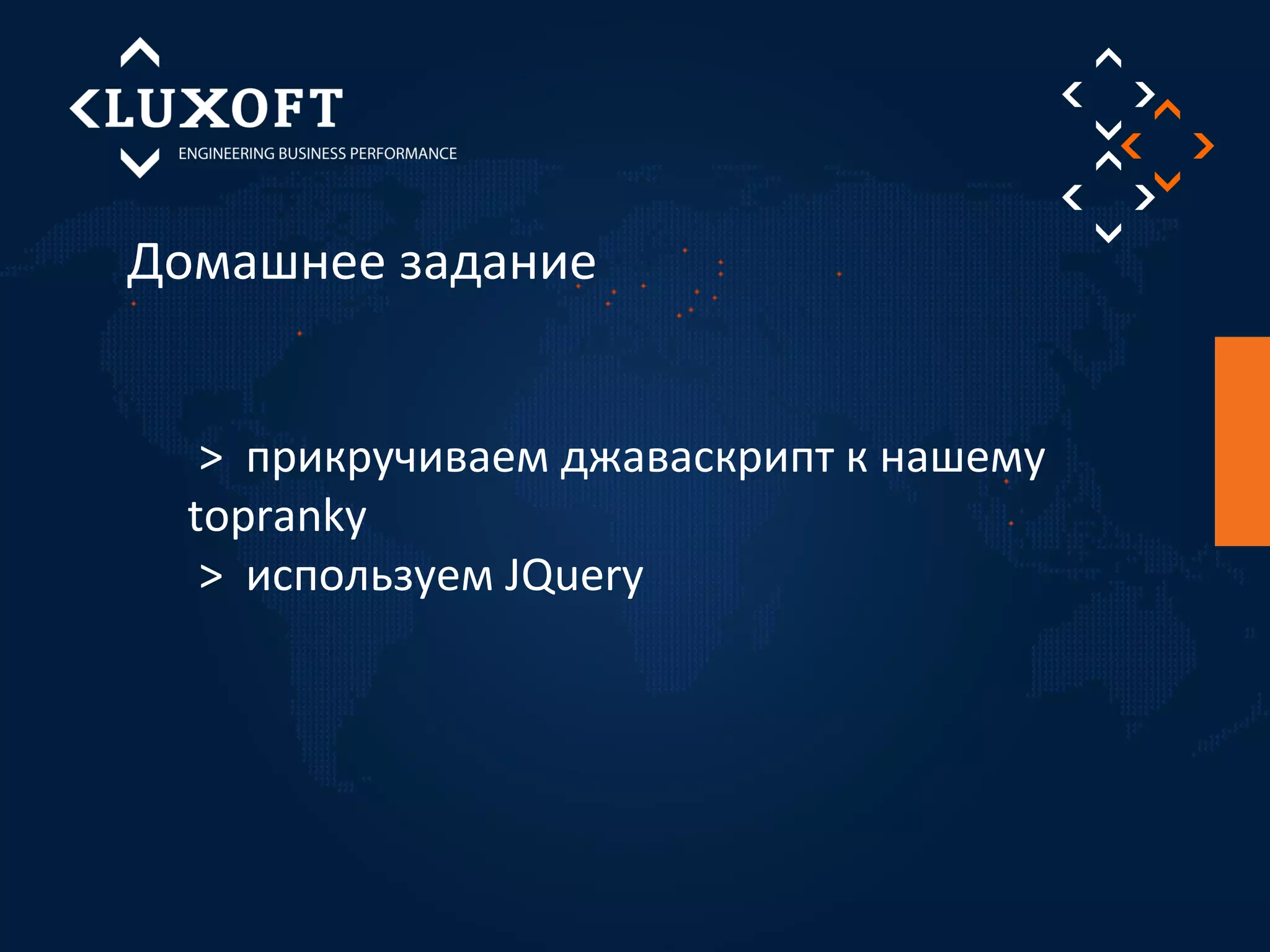 Домашнее задание 
> прикручиваем джаваскрипт к нашему 
toprankу 
> используем JQuery 
