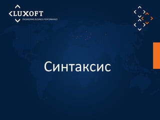 Синтаксис 
 