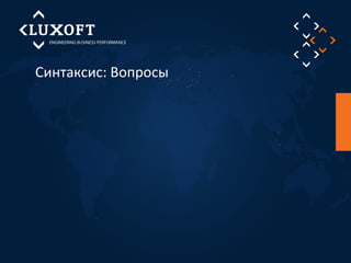 Синтаксис: Вопросы 
 