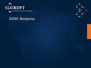 DOM: Вопросы 
 