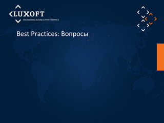 Best Practices: Вопросы 
 