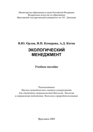 756.Экологический Менеджмент Учебное Пособие | PDF