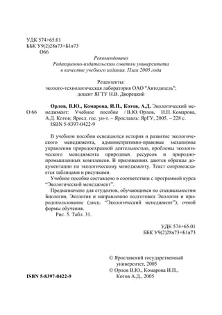756.Экологический Менеджмент Учебное Пособие | PDF