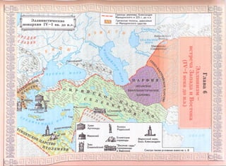Границы державы Александра
Македонского в 325 г. до н.э.
Греческие полисы, зависимые
от Македонского царства
Эллинистические
монархии IV-1 вв. до н.э.
Сырдарья
Александрия
{ . м о р е ; . у» •
Мараканда
(Самарканд)'
vC -, Пантикапей
(ИРАНСКОЕ
НЕЭЛЛИНИСТИЧЕСКОЕ
 ЦАРСТВО)
©АНТИОХИЯ Ьа*.
Галикарнас
о.Родос
Храм
Артемидыдпександрия
Мавзолей
Египетские
пирамиды
“Висячие сады’
[Семирамиды
в Вавилоне
Фаросский маяк,
близ Александрии
^ С Т В О
* Л т о л е м е е в
Зевс
Олимпийский
Смотри также условные знаки
Колосс
Родосский
 