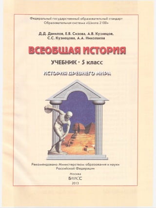 Федеральный государственный образовательный стандарт
Образовательная система «Школа 2100»
Д.Д. Данилов, Е.В. Сизова, Л.В. Кузнецов,
С.С. Кузнецова, Л.А. Николаева
УЧЕБНИК *5 класс
4MCJOP/JiJilpsaws/i» Ш Ра
Рекомендовано Министерством образования и науки
Российской Федерации
Москва
Б/m z c
2013
 