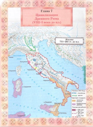 Глава 7
Цивилизация
Древнего Рима
(VIII—I века до н.э.)
Италия
ЛИГУРИЙСКОЕ
Никея
МОРЕ
Популакия
Тарквиния'
о.Корсика
Неаполь'
o-Tapei
о.Сардиния
Племена в VIII—VI вв.:
ЛАТИНЫ италийские
о.Сицилия
ж . * .
N
(if
l'Ш^ фЪШ<ШШ
о Сиракузы
Карфаген
 