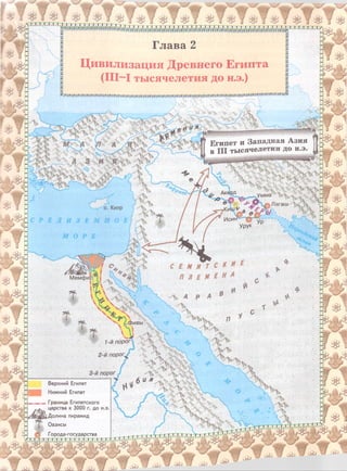1I I I I III 1 I I I. I I .1 I I I I . I I I I I I I I I I I I I ■ I I....I. I I I I I I I
' I I i i г i i i i i i i i l l i r v n t W • •' I i i i i i i i i i ' l l i i ✓
Глава 2
Цивилизация Древнего Египта
(III—I тысячелетия до н.э.)
' 1 I W i H W H 1 1 1 I 1й1 I I | | | | | | I i r l I I I I I I I I I I r I r I I I 1 1 1 4
Умма : t v;
* о Лагаш
Исин
Фивы
1-й порог
2-й порогг
s* V vw >
3-й порог
Верхний Египет
Нижний Египет
Граница Египетского
царства к 3000 г. до н.э.
Долина пирамид
Оазисы
Города-государства
 