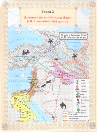 Глава 3
Древние цивилизации Азии
(III-I тысячелетия до н.э.)
яшт
Египет и Западная Азия
во II тысячелетии до н.э.
Т КАСПИЙСКОЕ
МОРЕ
АшшУр.
Библ1
Сидон,
Tnp|rf
Вавилон
Ниппур
олово
пурпур
зерно
папирус
шерсть
к.й;е . Ц'Пь. м е 'н -# благовония
Щй
вино
■5=~r 'v
стекло
Фивы __ Границы царства Израиль
" " " " " в X в. до н.э.
Зависимые от Египта земли
........... Торговые пути
Смотри также условные знаки на с. 6
1/й порог’
2-йупорог
 