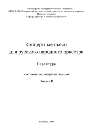 757.Концертные Пьесы Для Русского Народного Оркестра [Ноты] Вып 2.