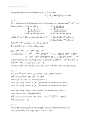 16 วิชาสามัญ คณิตศาสตร์ (ม.ค. 57)
จากสูตรอนุกรมเลขคณิต จะได้ผลบวกที่โจทย์ถาม = = ( )
= ( ) = ( ) = 135
27. 4
วิธีที่ 1 : เนื่องจากเลขยกกาลัง จะมีหลักหน่วยที่วนรอบซ้าเป็นจังหวะสั้นๆ เราจะหาหลักหน่วยของ ก่อน
คิดเฉพาะหลักหน่วย
จะเห็นว่า และ มีจังหวะการวนของหลักหน่วยทุก 2 ตัว : 999 เป็นเลขคี่ ดังนั้น ลงท้ายด้วย 4
555 เป็นเลขคี่ ดังนั้น ลงท้ายด้วย 9
ดังนั้น ลงท้ายด้วย 4 + 9 = 13 ลงท้ายด้วย 3
ซึ่งจานวนที่ลงท้ายด้วย 3 จะหารด้วย 5 เหลือเศษ 3 เสมอ
วิธีที่ 2 : = ( ) + ( )
จากทฤษฏีบททวินาม : ( ) = ( ) ( ) … ( ) ( ) ( )
( ) = ( ) ( ) … ( ) ( ) ( )
จะเห็นว่าทุกตัวที่กระจายออกมา หารด้วย 5 ลงตัวหมด ยกเว้นตัวสุดท้าย ( ) กับ ( ) ซึ่งรวมกันได้ 2
ดังนั้น = จานวนที่หารด้วย 5 ลงตัว 2
นั่นคือ ถ้าบวก เพิ่มไปอีก 2 มันจะหารด้วย 5 ลงตัว ดังนั้น หารด้วย 5 เหลือเสษ 3
28. 5
หาจานวนแบบทั้งหมดก่อน เนื่องจาก เลือกเป็น … ได้ตัวละ 10 แบบ
ดังนั้น จานวนแบบทั้งหมด = 10 × 10 × 10 = 1000
จานวนแบบที่ < และ < จะแบ่งกรณีนับ ตามค่า
กรณี = 1 : จะได้ เป็นได้แค่ … ได้ตัวละ 9 แบบ จะได้จานวนแบบ = แบบ
กรณี = 2 : จะได้ เป็นได้แค่ … ได้ตัวละ 8 แบบ จะได้จานวนแบบ = แบบ
⋮
กรณี = 9 : จะได้ เป็นได้แค่ 10 เท่านั้น ได้ตัวละ 1 แบบ จะได้จานวนแบบ = แบบ
กรณี = 10 : จะไม่มี ที่สอดคล้องกับเงื่อนไข
ดังนั้น จานวนแบบตามเงื่อนไข = … =
( )( ( ) )
= 285 แบบ
ดังนั้น ความน่าจะเป็น =
29. 1
จะเห็นว่า มีจานวนบวกอยู่ 6 จานวน จานวนลบอยู่ 6 จานวน และตัวเลขของทุกตัวเป็นจานวนเฉพาะ
กรณี เป็นบวกทั้งคู่ : จะได้ | | | | = + = 2
= 4 ลงท้ายด้วย 4
= 4 × 4 ลงท้ายด้วย 6
= 6 × 4 ลงท้ายด้วย 4 ซ้าแล้ว
= 9 ลงท้ายด้วย 9
= 9 × 9 ลงท้ายด้วย 1
= 1 × 9 ลงท้ายด้วย 9 ซ้าแล้ว
 