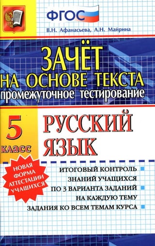 757  русский язык. 5кл. зачет на осн. текст. афанасьеа-2014 -96с