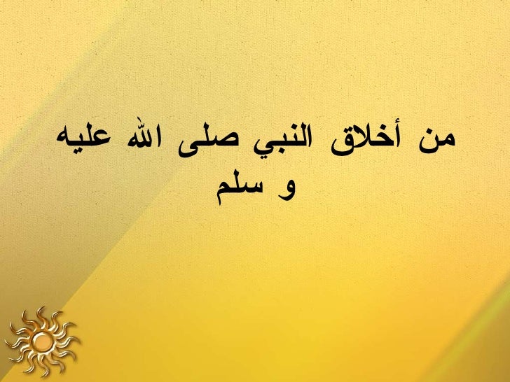 أخلاق سيد الخلق