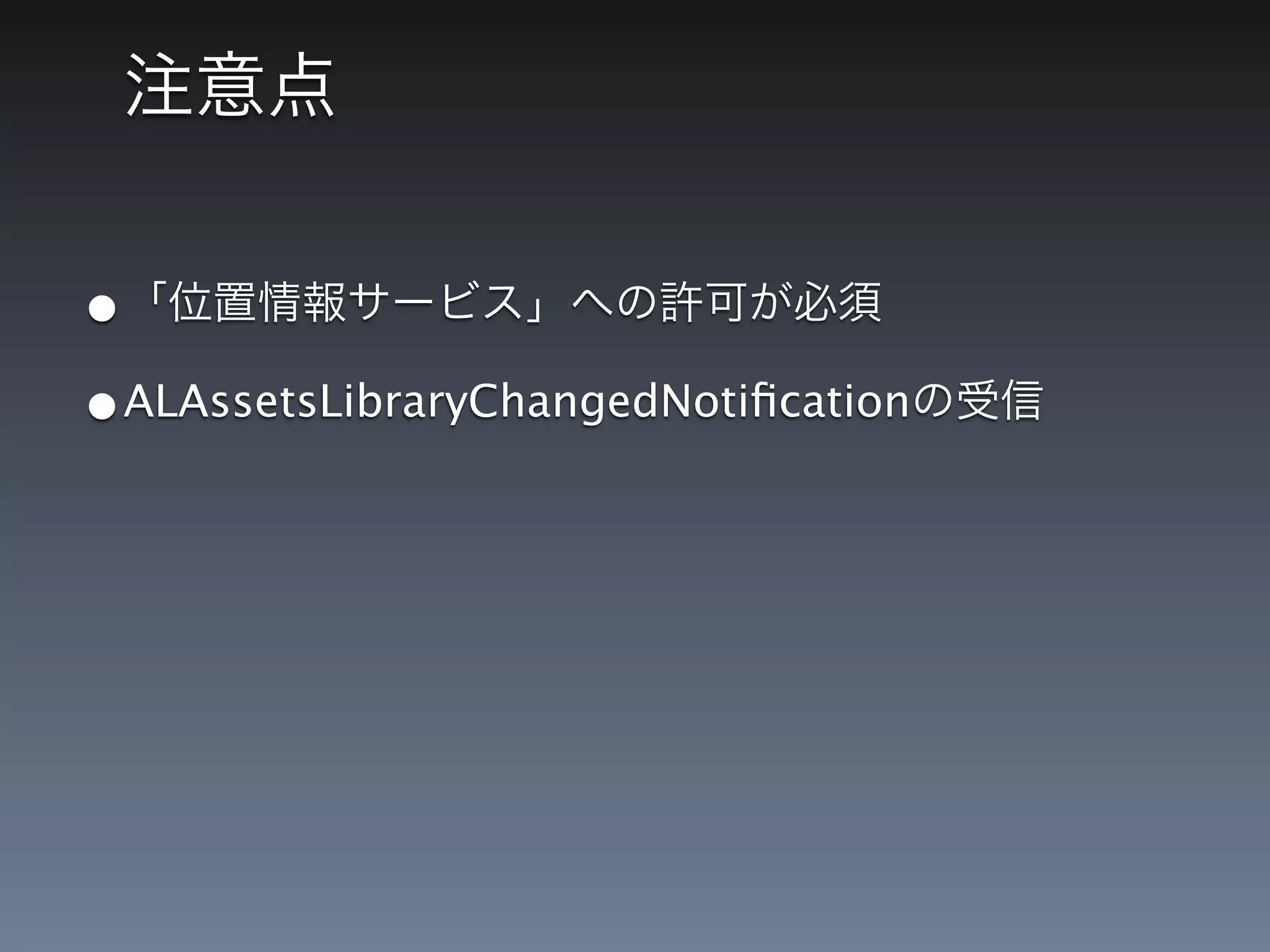 •
•ALAssetsLibraryChangedNotiﬁcation
 