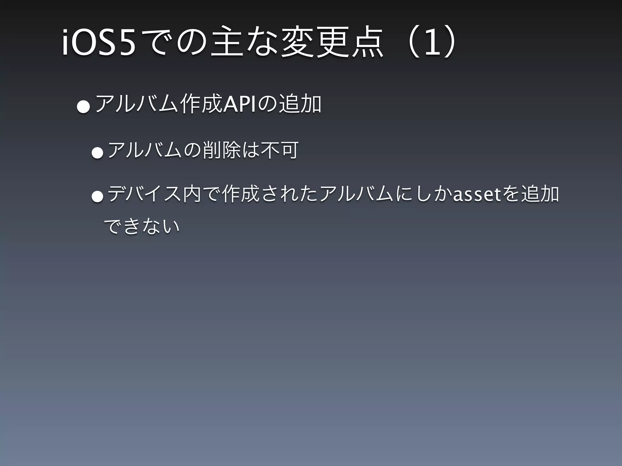 iOS5         1
•      API

 •
 •               asset
 