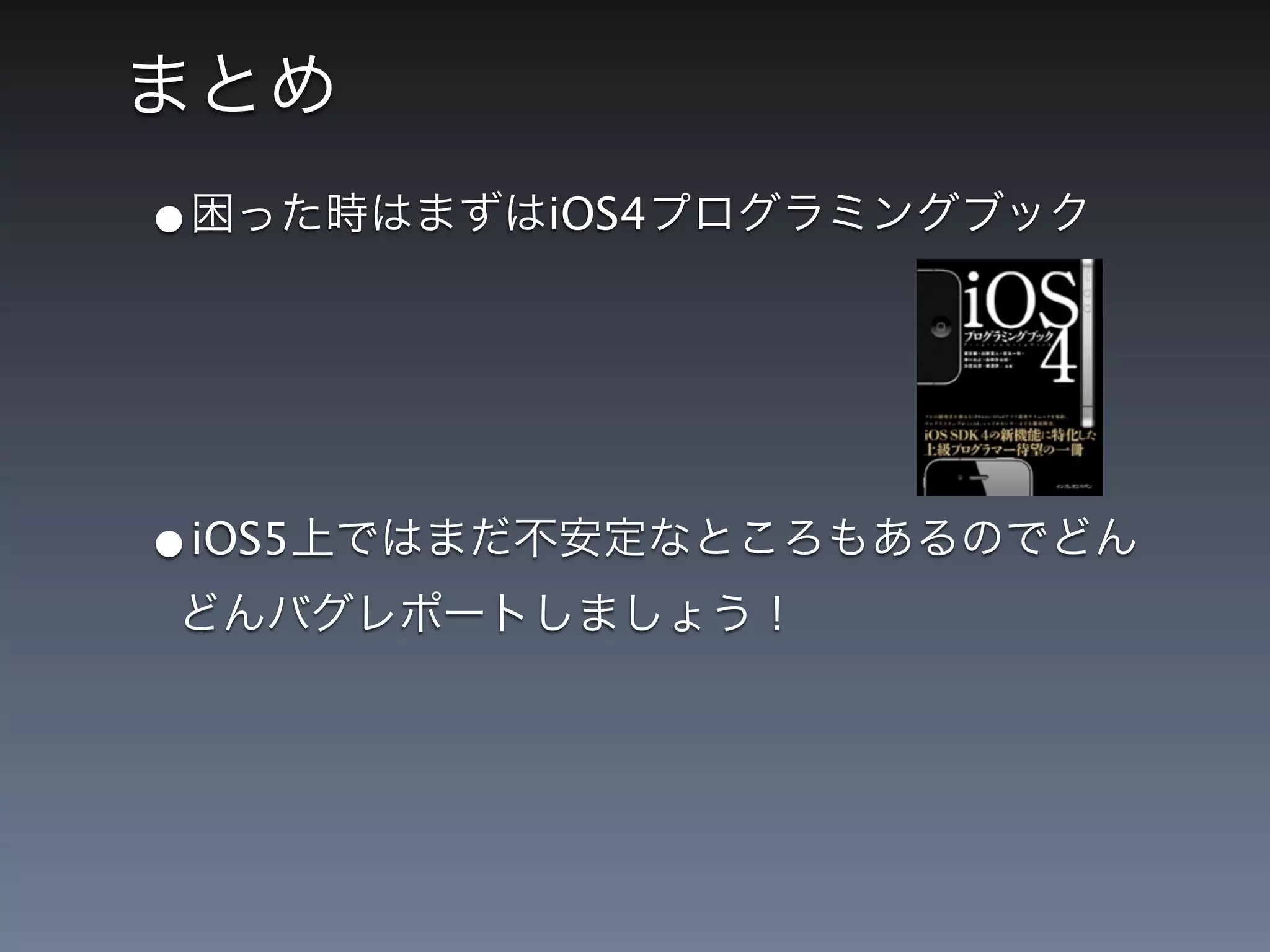 •       iOS4




•iOS5
 