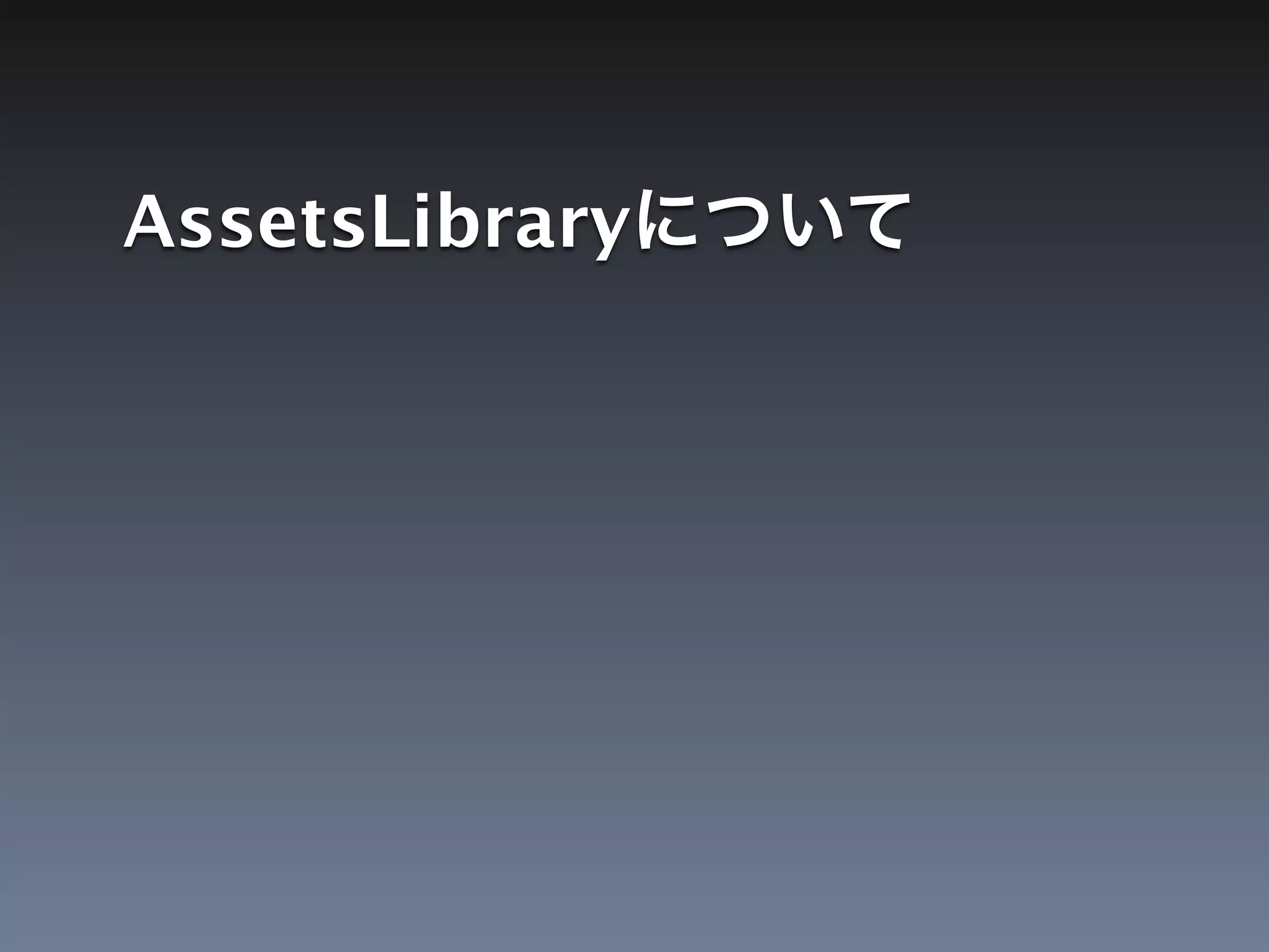 AssetsLibrary
 
