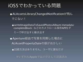 AssetsLibraryについて (iOS5対応版)