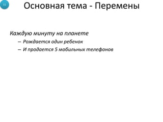 Основная тема - Перемены
Каждую минуту на планете
– Рождается один ребенок
– И продается 5 мобильных телефонов
11
 