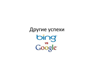 Другие успехи
 