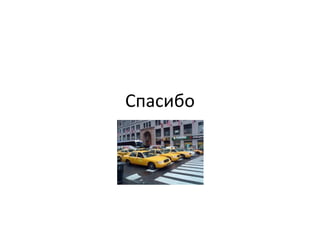 Спасибо
 