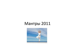 Мантры 2011
 