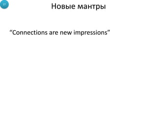27
                  Новые мантры

     “Connections are new impressions”
 