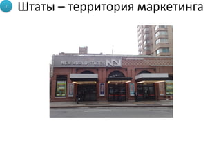 2
    Штаты – территория маркетинга


          Что Вы ожидаете увидеть, когда идете к
             месту проведения конференции,
                   которое называется
            NEW WORLD STAGES ?
 