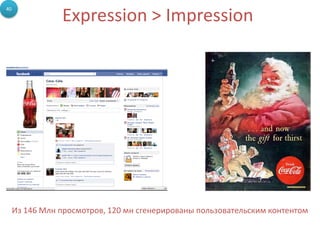 Expression > Impression
40




     Из 146 Млн просмотров, 120 мн сгенерированы пользовательским контентом
 