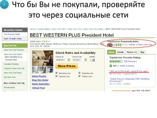 4
    Что бы Вы не покупали, проверяйте
        это через социальные сети
 