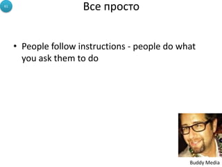 61
                      Все просто


     • People follow instructions - people do what
       you ask them to do




                                                Buddy Media
 