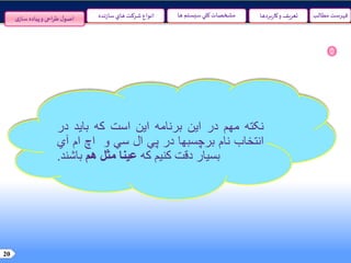 20
‫مطالب‬ ‫فهرست‬‫سيستم‬‫کلي‬ ‫مشخصات‬‫ها‬‫نده‬‫ز‬‫سا‬‫هاي‬ ‫شرکت‬ ‫انواع‬ ‫و‬ ‫تعريف‬‫بردها‬‫ر‬‫کا‬‫ی‬‫ساز‬ ‫پیاده‬‫و‬ ‫احی‬‫ر‬‫ط‬‫ل‬‫اصو‬
‫نکته‬‫مهم‬‫در‬‫این‬‫برنامه‬‫این‬‫است‬‫که‬‫باید‬‫در‬
‫انتخاب‬‫نام‬‫برچسبها‬‫در‬‫پي‬‫ال‬‫سي‬‫و‬‫اچ‬‫ام‬‫آي‬
‫بسيار‬‫دقت‬‫کنيم‬‫که‬‫عينا‬‫مثل‬‫هم‬‫باشند‬.
 