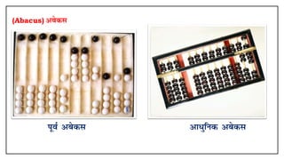 (Abacus) vcsdl
iwoZ vcsdl vk/qfud vcsdl
 