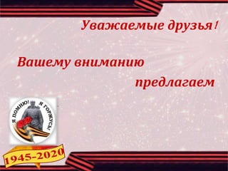Уважаемые друзья!
Вашему вниманию
предлагаем
 