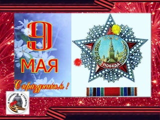 75 let velikoj pobedu