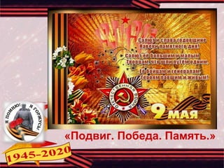 «Подвиг. Победа. Память.»
 