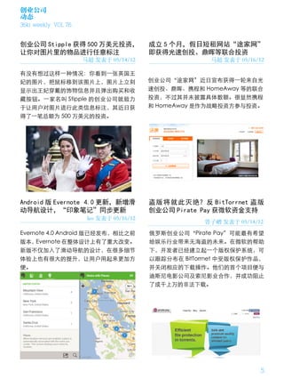 创业公司
动态
36kr weekly VOL 76


创业公司 Stipple 获得 500 万美元投资，               成立 5 个月，假日短租网站“途家网”
让你对图片里的物品进行任意标注                          即获得光速创投、鼎晖等联合投资
                     马超 发表于 05/14/12                     马超 发表于 05/16/12

有没有想过这样一种情况：你看到一张英国王
妃的图片，把鼠标移到该图片上，图片上立刻                     创业公司“途家网”近日宣布获得一轮来自光
显示出王妃穿戴的饰物信息并且弹出购买和收                     速创投、鼎晖、携程和 HomeAway 等的联合
藏按钮。一家名叫 Stipple 的创业公司就致力                投资，不过其并未披露具体数额。很显然携程
于让用户对图片进行此类信息标注，其近日获                     和 HomeAway 是作为战略投资方参与投资。
得了一笔总额为 500 万美元的投资。




Android 版 Evernote 4.0 更新，新增滑            盗 版 将 就 此 灭 绝？ 反 BitTorrnet 盗 版
动导航设计，“印象笔记”同步更新                         创业公司 Pirate Pay 获微软资金支持
                      leo 发表于 05/16/12
                                                        曾子嶒 发表于 05/14/12
Evernote 4.0 Android 版已经发布，相比之前          俄罗斯创业公司“Pirate Pay”可能最有希望
版本，  Evernote 在整体设计上有了重大改变。              给娱乐行业带来无海盗的未来。在微软的帮助
新版不仅加入了滑动导航的设计，在很多细节                     下，开发者已经建立起一个版权保护系统，可
体验上也有很大的提升，让用户用起来更加方                     以跟踪分布在 BitTorrnet 中受版权保护作品，
便。                                       并关闭相应的下载操作。他们的首个项目便与
                                         迪斯尼电影公司及索尼影业合作，并成功阻止
                                         了成千上万的非法下载。




                                                                       5
 