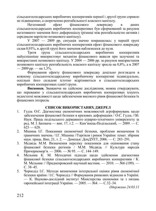 сільськогосподарських виробничих кооперативів першої і другої групи сприяло
не підвищенню, а скороченню рентабельності власного капіталу.
       Негативний       ефект      фінансового     левериджу     в     даних
сільськогосподарських виробничих кооперативах був сформований за рахунок
негативного значення його диференціалу (різниці між рентабельністю активів і
середньою вартістю позикового капіталу).
       У 2007 — 2009 рр. ситуація значно покращилась: у першій групі
сільськогосподарських виробничих кооперативів ефект фінансового левериджу
склав 0,93%, в другій групі його значення наблизилося до нуля.
       Третя група сільськогосподарських виробничих кооперативів
найуспішніше використовує механізм фінансового важеля при залученні та
використанні позикового капіталу. У 2004 — 2006 рр. за рахунок використання
позикового капіталу рентабельність власного капіталу зросла на 0,8%, а в 2007
— 2009 рр. — на 1,3%.
       Формування ефекту фінансового левериджу доцільно розглядати в
кожному сільськогосподарському виробничому кооперативі індивідуально,
оскільки його складові істотно відрізняються в сільськогосподарських
виробничих кооперативах однієї групи.
       Висновки. Зважаючи на здійснене дослідження, можна стверджувати,
що переважно у сільськогосподарських виробничих кооперативах існують
недостатні можливості щодо забезпечення високого рівня фінансової безпеки їх
фінансових інтересів.
                     СПИСОК ВИКОРИСТАНИХ ДЖЕРЕЛ
1.    Гудзь О.Є. Діагностика економічних можливостей агроформувань щодо
      забезпечення фінансової безпеки в кризових деформаціях / О.Є. Гудзь //Зб.
      Наук. Праць подільського державного аграрно-технічного університету за
      ред. М. І. Бахмача — вип. 17, т.2. — Кам‘янець-Подільський, — 2009. — С.
      623 — 628.
2.    Мішина І.Г. Показники економічної безпеки, проблеми визначення їх
      граничних значень / І.Г. Мішина //Торгівля і ринок України: темат. збірник
      наук. праць. Вип. 21, т. 2. — Донецьк: ДонДУЕТ, 2006. — С. 283–291.
3.    Медвідь М.М. Визначення переліку показників для оцінювання стану
      фінансової безпеки регіонів / М.М. Медвідь // Культура народів
      Причорномор‘я. — 2006. — № 95. — С. 144–149.
4.    Мельник К. М. Методичні підходи щодо здійснення діагностики
      фінансової безпеки сільськогосподарських виробничих кооперативів / К.
      М. Мельник // Приднепровский научный вестник. — 2010. — №6 (109). —
      С. 38–45.
5.    Чорнодід І.С. Методи визначення інтегральної оцінки рівня економічної
      безпеки країни / І.С. Чорнодід // Формування ринкових відносин в Україні.
      — К. Науково-дослідний інститут Міністерства економіки та з питань
      європейської інтеграції України. — 2005. — №4. — С.32–34.
                                                            Одержано 24.03.11

212
 