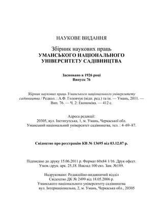 Збірник наукових праць №76 (частина 2 - Економіка)
