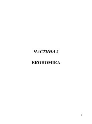 ЧАСТИНА 2

ЕКОНОМІКА




            7
 