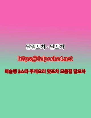 부산오피【dДlP0CHД 4ㆍNET】달포차 부산휴게텔❄⊀부산건마⋱부산마사지❄부산오피⌘부산