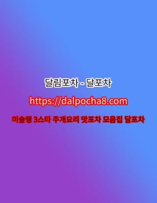 사당남성전용⦑DALPOCHA8.COM⦒사당오피ꗶ사당오피 사당오피✹달림포차∐사당휴게텔