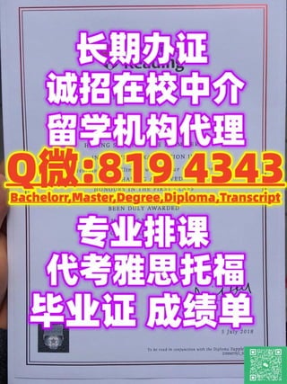 英国UoR高仿毕业证,办雷丁大学毕业证书,QQ/WeChat:819 4343,办UoR毕业证成绩单,办UoR本科/硕士假文凭,办UoR学历认证,办雷丁大学研究生文凭证书IELTS,TOEFL,University of Reading,Bachelorr,Master,Degree,Diploma,Transcript